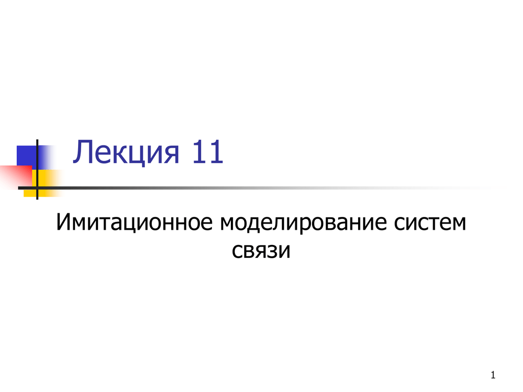 Моделирование лекции. Имитационное моделирование лекция 1 презентация. Запись на курс моделирование систем.