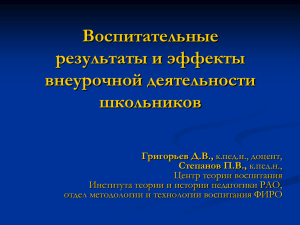 Воспитательные результаты и эффекты внеурочной