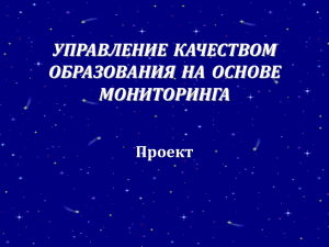 УПРАВЛЕНИЕ КАЧЕСТВОМ ОБРАЗОВАНИЯ НА ОСНОВЕ МОНИТОРИНГА Проект