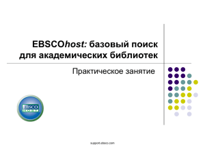 EBSCOhost: базовый поиск для академических библиотек