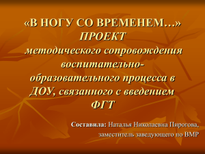 «В НОГУ СО ВРЕМЕНЕМ…» ПРОЕКТ методического