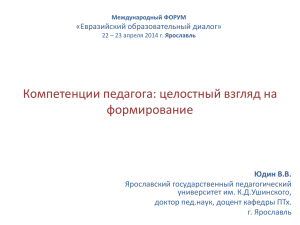 Слайд 1 - Международного форума «Евразийский образовательный диалог