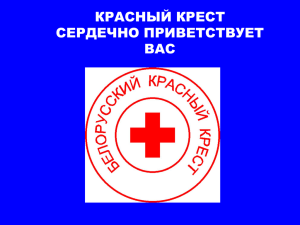 Презентация "Белорусский Красный крест"