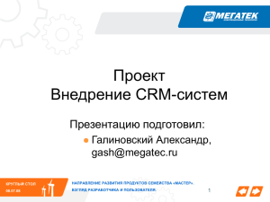 Проект Внедрение CRM-систем Презентацию подготовил: Галиновский Александр,