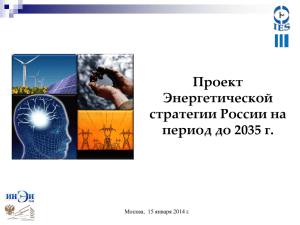 Проект Энергетической стратегии России на период до 2035 года