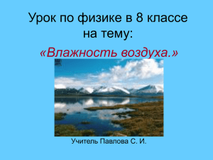 Урок по физике в 8 классе на тему: «Влажность воздуха.»