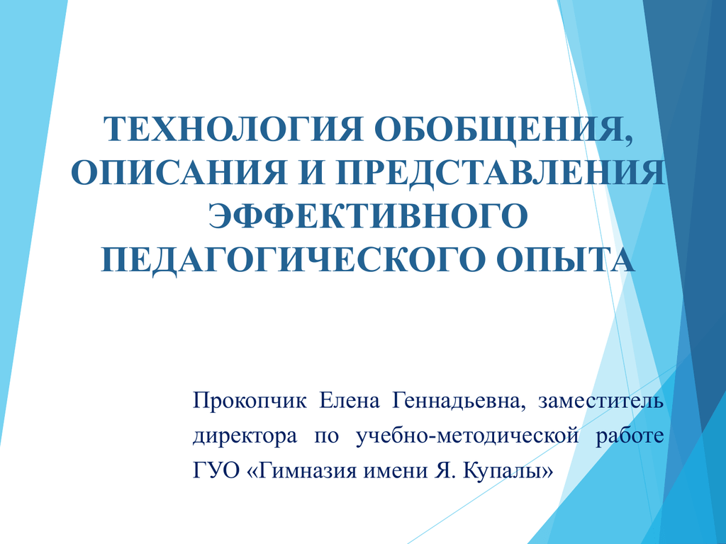 Технология обобщения и презентации опыта своей работы это