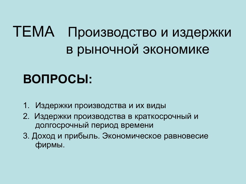 В рыночной экономике производство осуществляют. Производство в рыночной экономике. Фирмы в рыночной экономике издержки это. Классификация издержек фирмы в рыночной экономике. Классификация издержки фирмы в рыночной экономике:.