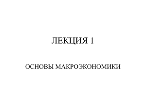 ЛЕКЦИЯ 1 ОСНОВЫ МАКРОЭКОНОМИКИ