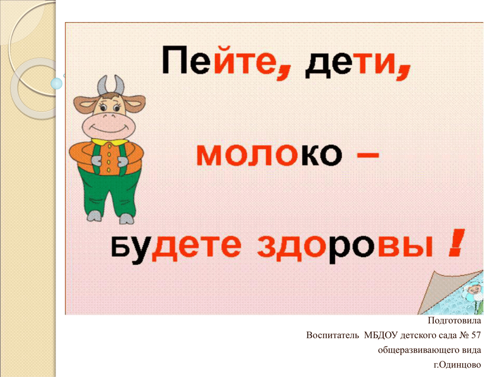 Пейте дети молоко проект