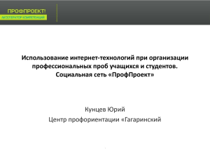 Презентация Ю. Кунцева - Федеральный Институт Развития