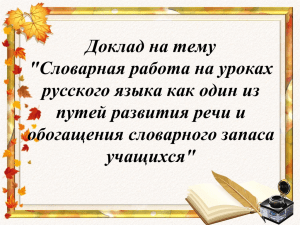 Доклад на тему &#34;Словарная работа на уроках русского языка как один из