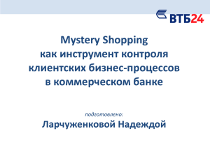Mystery Shopping как инструмент контроля клиентских бизнес