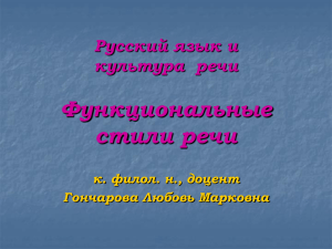 Функциональные стили речи Русский язык и культура  речи