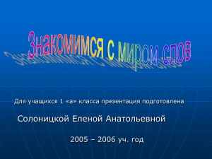 Солоницкой Еленой Анатольевной 2005 – 2006 уч. год