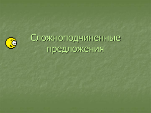 “Виды придаточных предложений”.