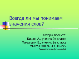 Всегда ли мы понимаем значения слов?