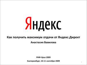Как получить максимум отдачи от Яндекс.Директ Анастасия Вавилова РИФ-Урал 2009
