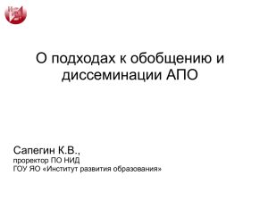 О подходах к обобщению и диссеминации АПО Сапегин К.В., проректор ПО НИД