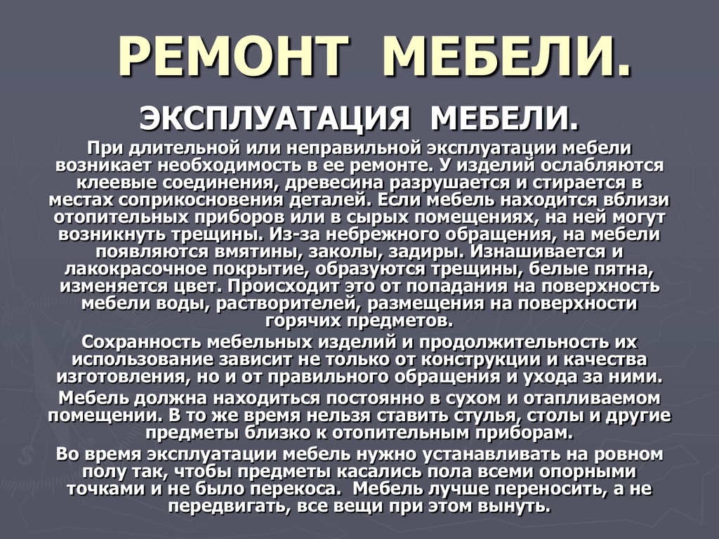 Необходимость ремонта. Правила эксплуатации мебели. Эксплуатация мебели.