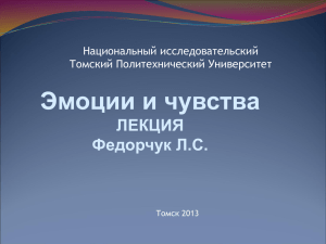 Эмоциональные процессы - Томский политехнический