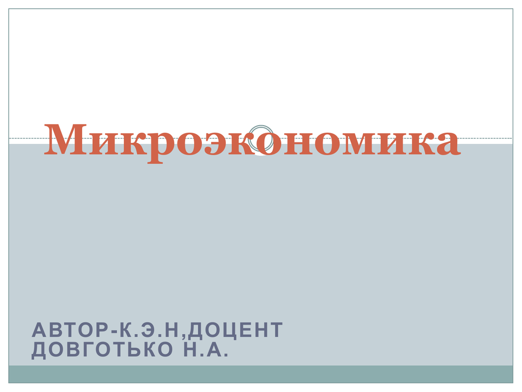 Микроэкономика 2023. Микроэкономика. Microeconomics авторы. Микроэкономика это Автор. Микроэкономика Киришуу.