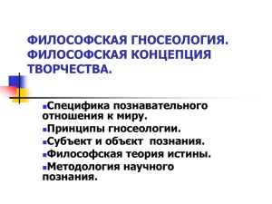 философская гносеология. философская концепция творчества.