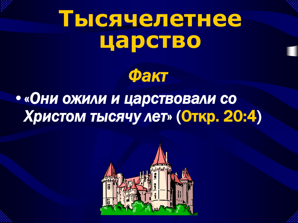 Факт оне. Тысячелетнее царство. Тысячелетнее царство Христа. Тысячелетнее царство в Библии. Тысячелетие царства Христа.