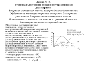 Лекция № 13. Вторичная электронная эмиссия полупроводников и диэлектриков.