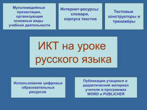 ИКТ на уроке русского языка Интернет-ресурсы: Тестовые