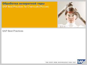 Обработка возвратной тары SAP Best Practices for Chemicals (Россия) SAP Best Practices