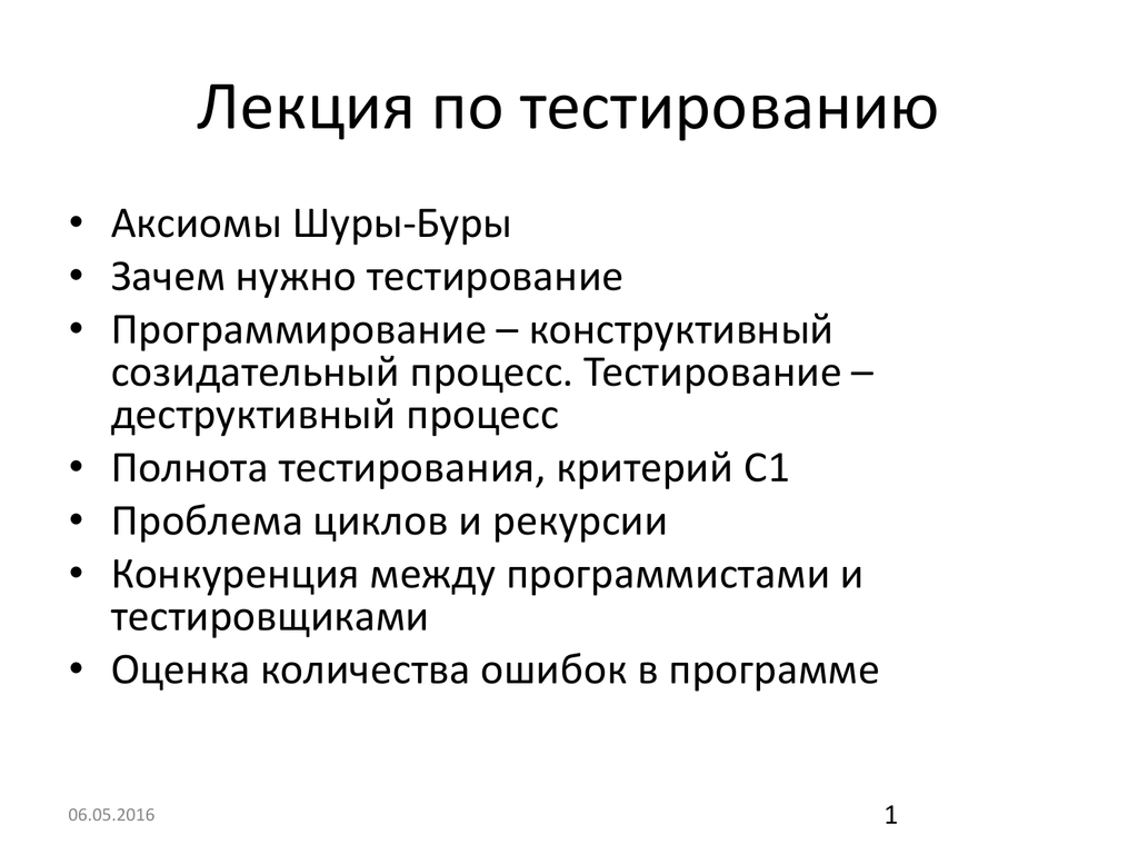 Аксиомы тестирования. Оценка полноты тестирования. Почему тестирование необходимо. Проблема полноты тестирования.