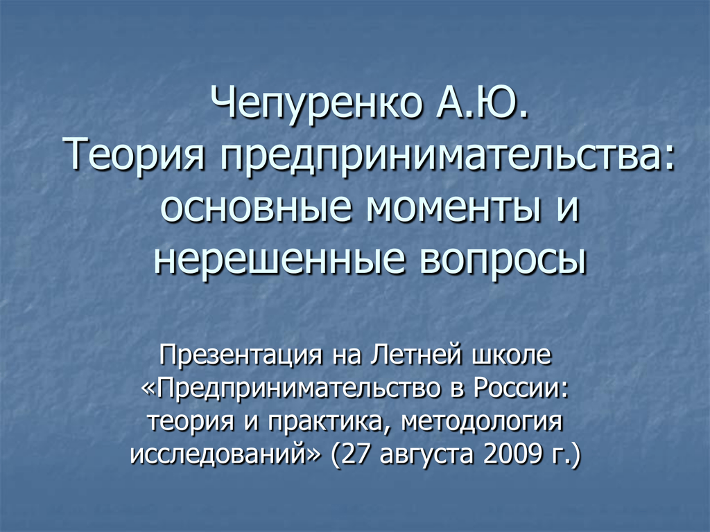 Специальная теория предпринимательства. Современные теории предпринимательства. Теория предпринимательства на практике. Классики теории предпринимательства. Эволюция теории предпринимательства.