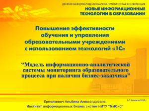 “Модель информационно-аналитической системы мониторинга образовательного процесса при наличии бизнес-заказчика”