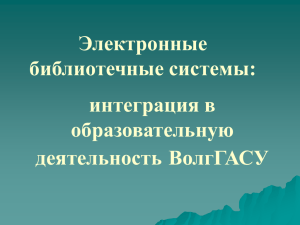 Электронные библиотечные системы: интеграция в образовательную