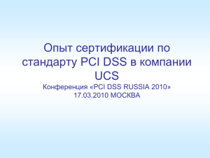 Опыт прохождения PCI DSS сертификации независимой