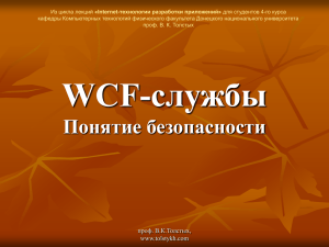 WCF службы - Поняте безопасности