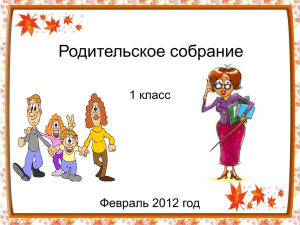 Родительское собрание 1 класс Февраль 2012 год