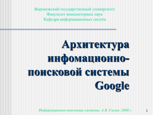 Общая структура ИПС Google