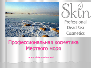 prezentatsija-skin-professional-dead-sea-cosmetics