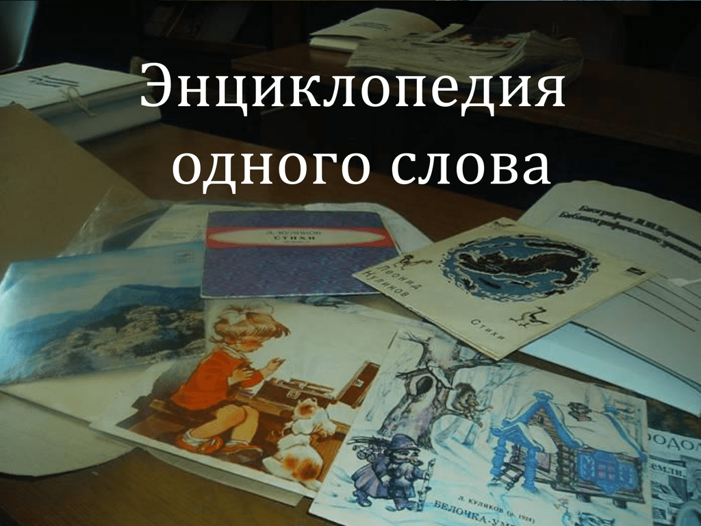 Энциклопедия слова. Энциклопедия одного слова. Проект энциклопедия одного слова. Энциклопедия 1 слова. Энциклопедия одного слова пример.