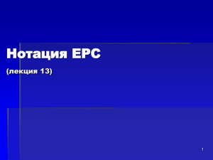 Нотация EPC (лекция 13) 1