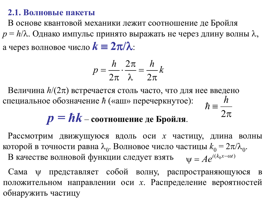 Импульс частицы де бройля. Импульс через волну де Бройля. Соотношения де Бройля квантовая механика. Фазовая скорость волны де Бройля.