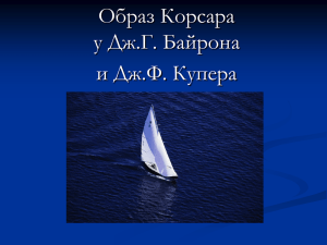 Образ Корсара у Дж. Байрона и Дж. Купера