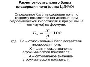 Расчет относительного балла плодородия почв