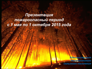 Презентация пожароопасный период с 1 мая по 1 октября 2015