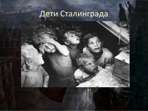 Презентация к классному часу "Дети Сталинграда"