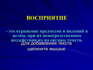 ВОСПРИЯТИЕ Для добавления текста щелкните мышью - это отражение предметов и явлений в