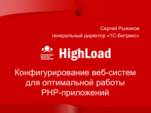 HighLoad 2007 - 1С