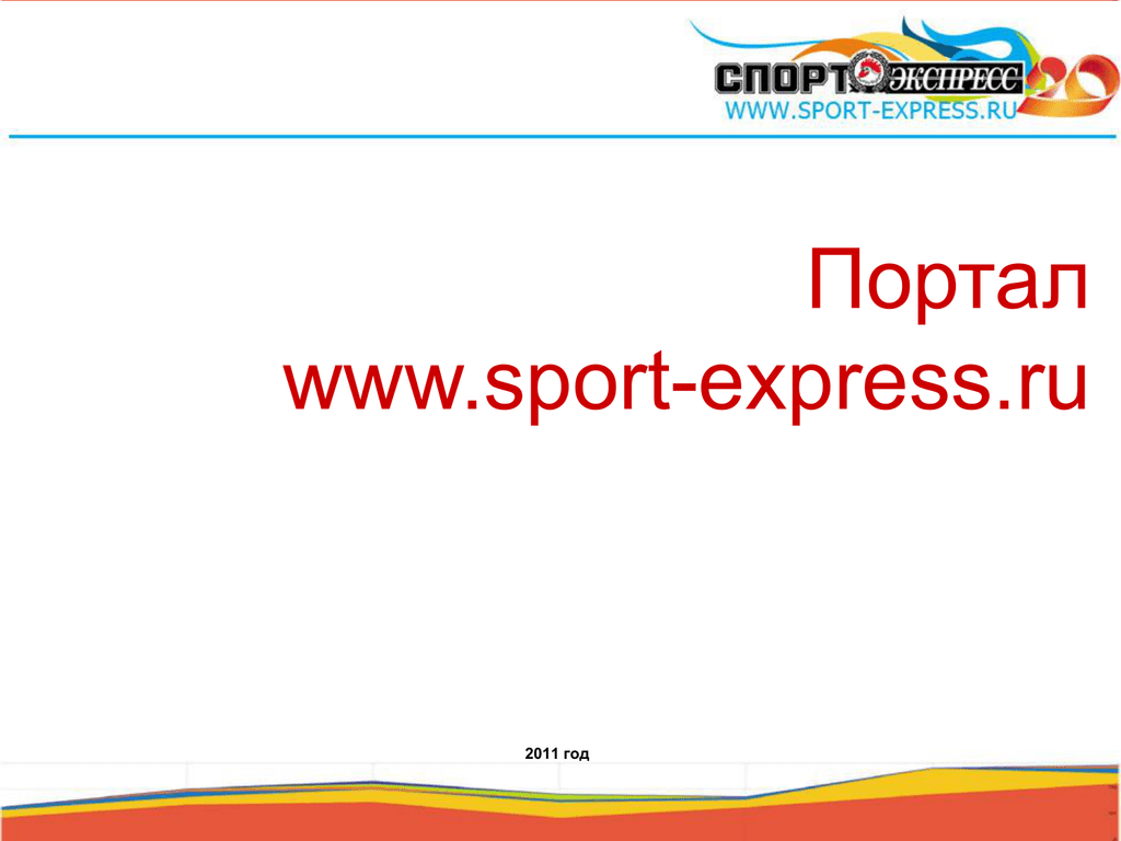 Экспресс портал. Спортэкспрессс.